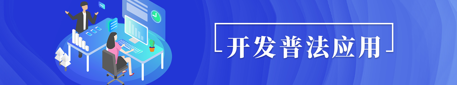 開展普法應(yīng)用
