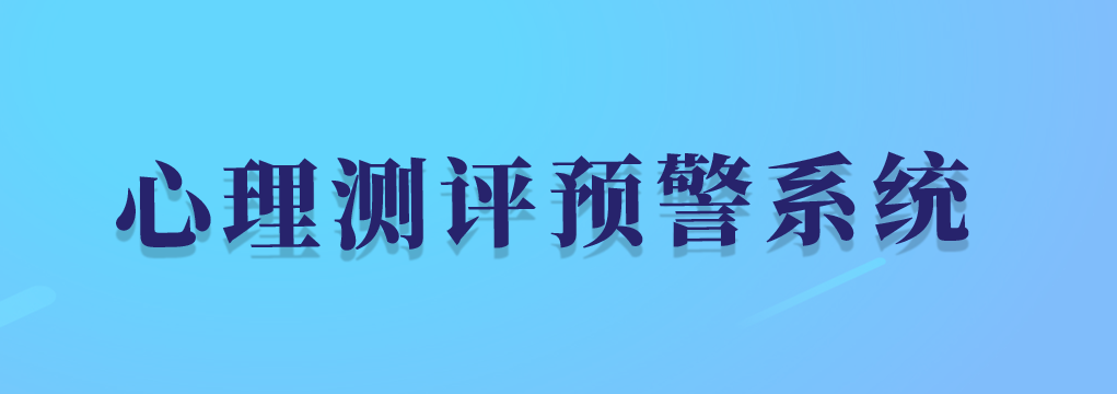 心理測評預(yù)警系統(tǒng)